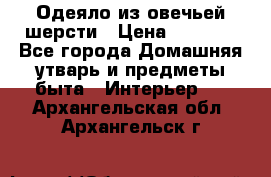 Одеяло из овечьей шерсти › Цена ­ 1 300 - Все города Домашняя утварь и предметы быта » Интерьер   . Архангельская обл.,Архангельск г.